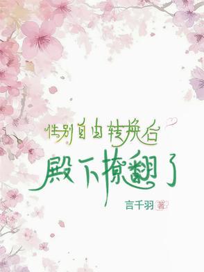 性别转换推荐