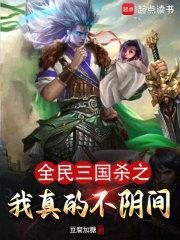 全民三国杀之我真的不阴间 豆腐加糖