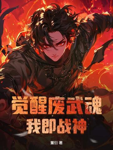废柴觉醒逆天武魂