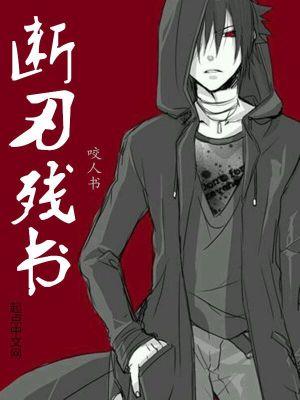 断刀残剑