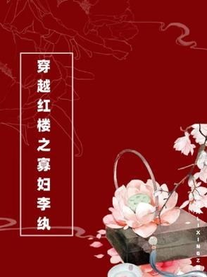 穿越红楼之寡妇李纨李行舟