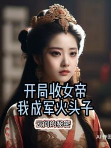 开局我收服了帝女
