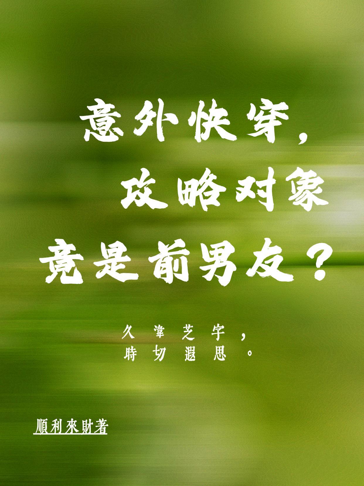 快穿攻略对象是个渣免费阅读