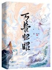 万兽归笼图片
