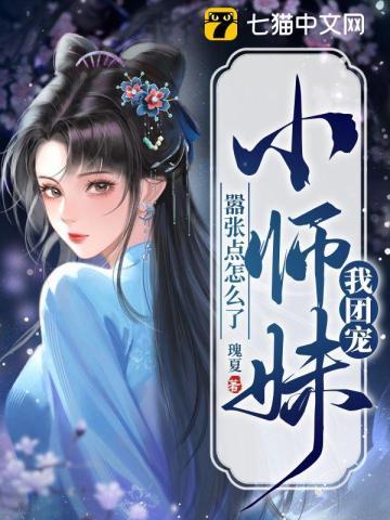 我团宠小师妹嚣张点怎么了诛颜