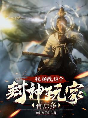 杨戬封神