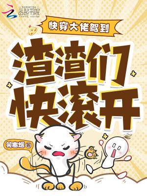 快穿女配攻略禁欲校草