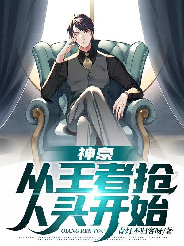 神豪从抢女神西瓜开始