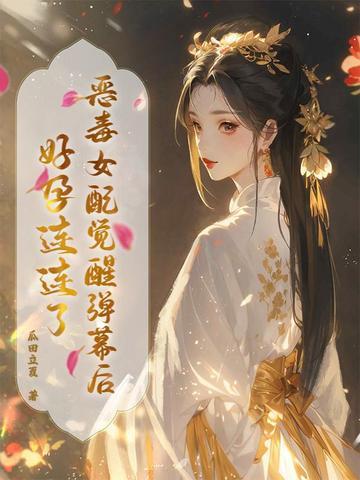恶毒女配觉醒后三日成晶免费阅读