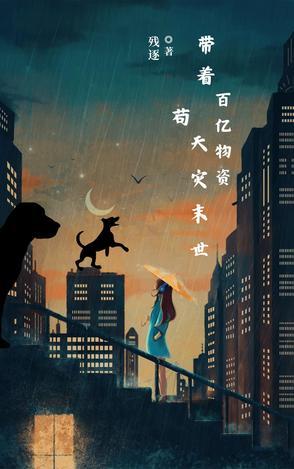 带着千亿物质去古代逃荒