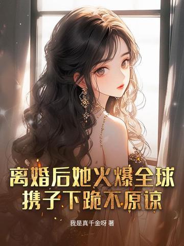 离婚后她火爆娱乐圈
