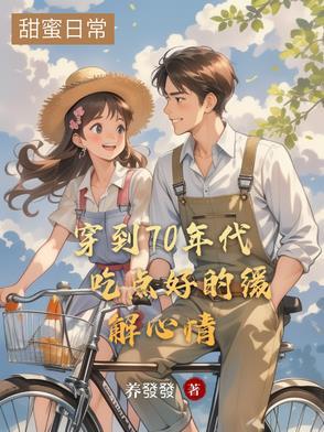 穿到七十年代去插