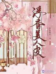 美人皮演员
