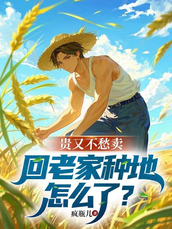回家种地好吗