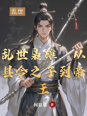 乱世枭雄的
