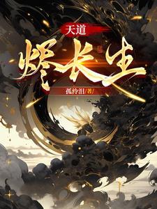 长生亿万年熬死天道