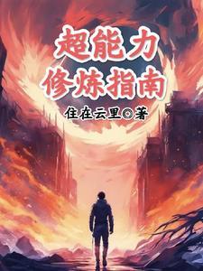超能力修真