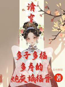 清穿之咸鱼八福晋笔趣阁