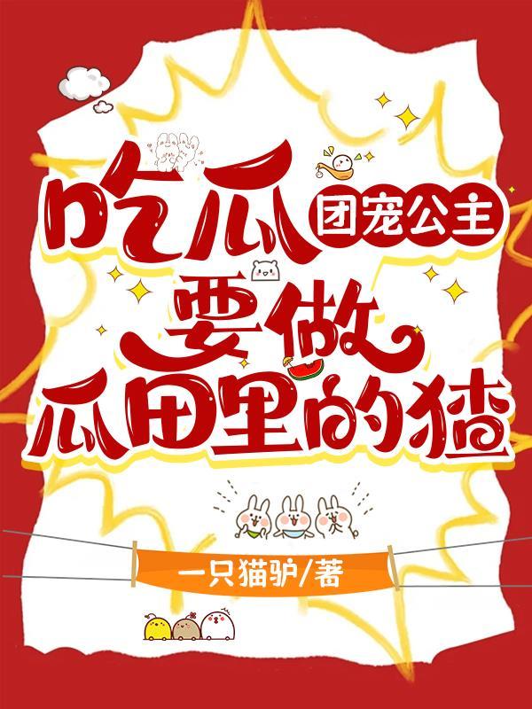 团宠小公主作者在吐奶