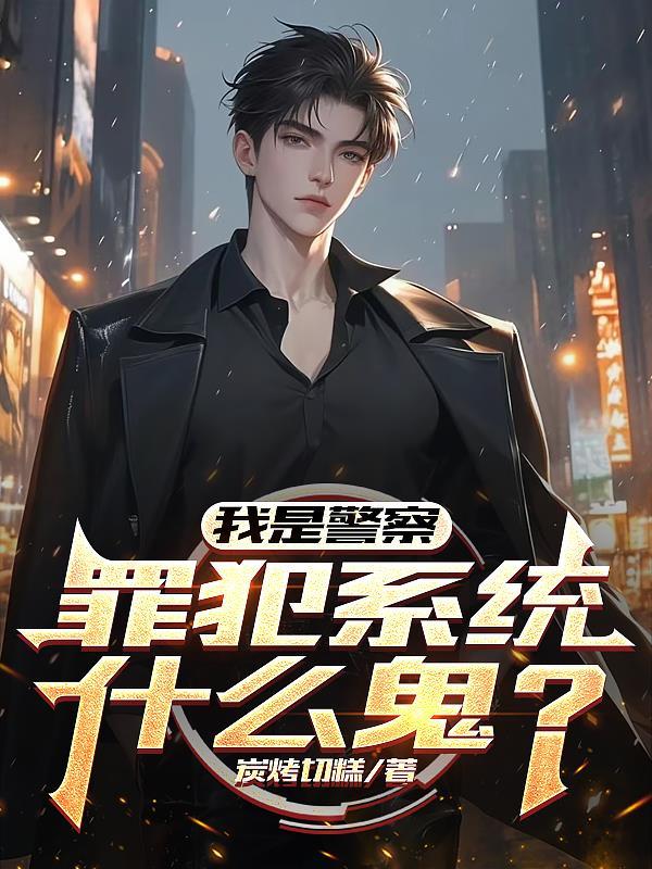 我是警察!