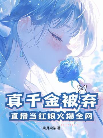 真千金是玄学网红
