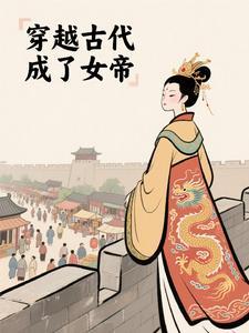穿越成女帝的妃子