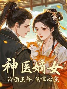 神医嫡女冷面王爷的掌心宠免费阅读