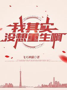 我没想重生啊笔趣阁