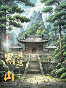 我在诡异世界教书育人