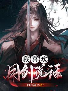 我喜欢说话直截了当