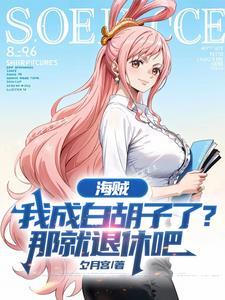 海贼我成白胡子了?那就退休吧
