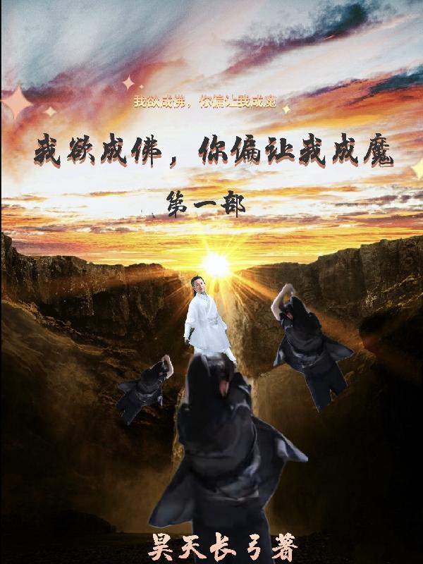 我欲成魔后面一句