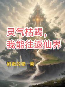 灵气复苏我能推演万法免费阅读