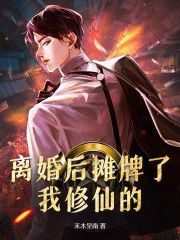 离婚之后我摊牌了