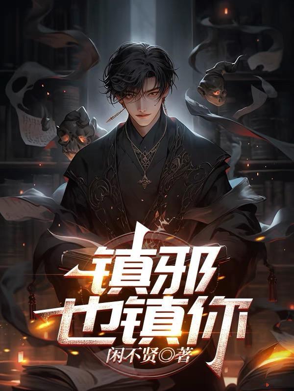 镇邪全文阅读