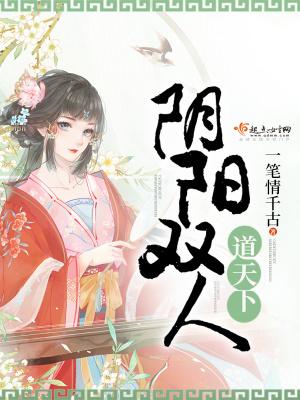 阴阳双捕人质女孩图片