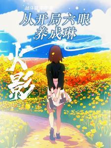 火影开局s级