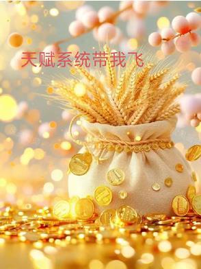 天赋我才