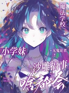 魔法学校真的存在吗