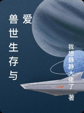 兽世求生