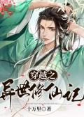 穿越异世之修真