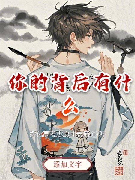 你的背后有多少春秋是什么歌