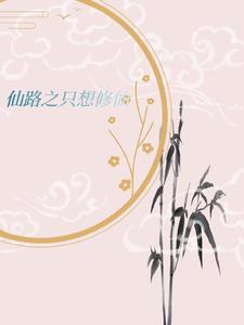 女主修仙日常流非天才