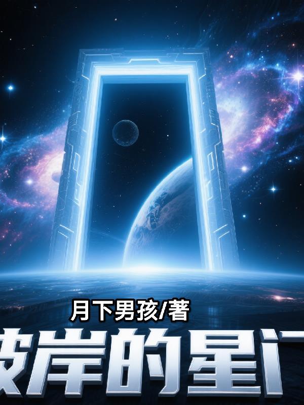 彼岸下的星空