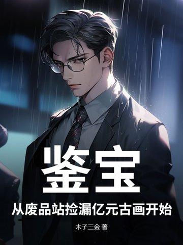 古玩鉴宝捡漏的