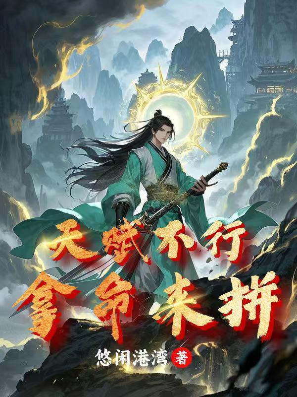 天赋太差怎么办