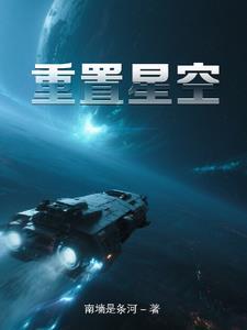 星空路由器怎么重新设置