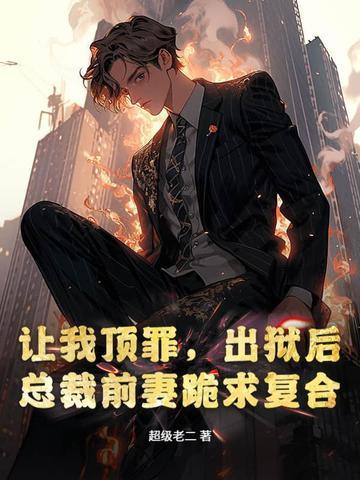 出狱前妻总裁靠边站
