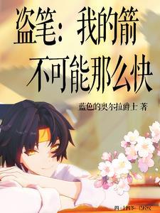 盗笔我的箭不可能那么快有cp吗