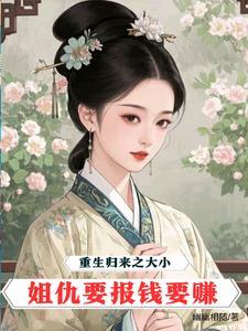重生大小姐4
